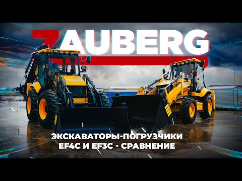 Видео: Обзор на экскаваторы-погрузчики Zauberg I Сравнение моделей EF3C и EF4С