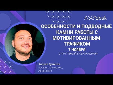 Видео: ASOdesk Academy #10.5 Особенности и подводные камни работы с мотивированным трафиком