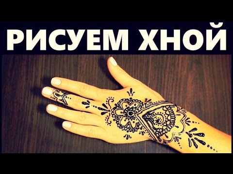 Видео: Красивое МЕХЕНДИ рисуем САМИ