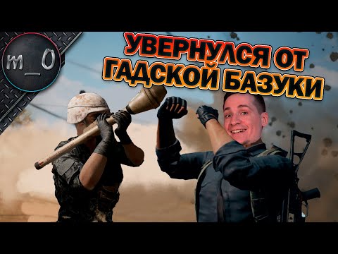 Видео: Увернулся от гадской базуки / BEST PUBG