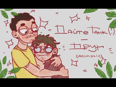 Видео: [PMV] ДАЙТЕ ТАНК(!) — ДРУГ
