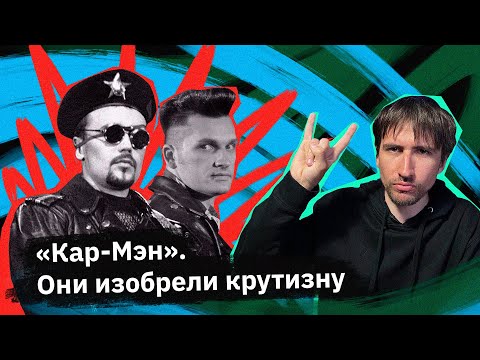 Видео: «Кар-Мэн» — они звучат свежо до сих пор