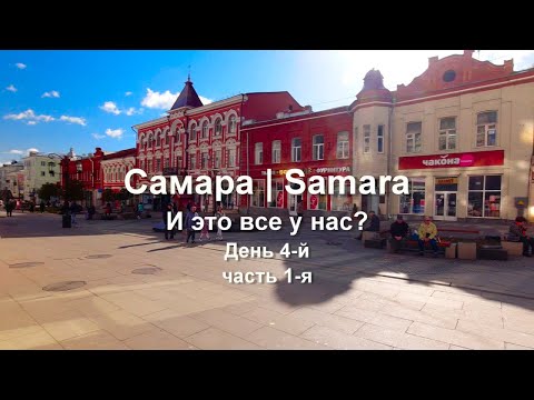 Видео: Самара. И это все у нас? День 4-й. Часть 1-я.