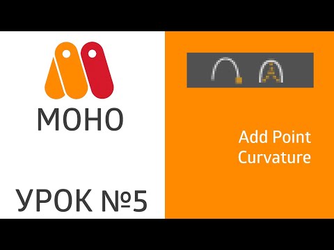 Видео: MoHo || Урок №5 - Инструменты: Add Point, Curvature
