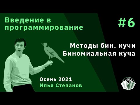 Видео: Введение в программирование 6. Альтернативные реализации кучи: Биномиальная куча