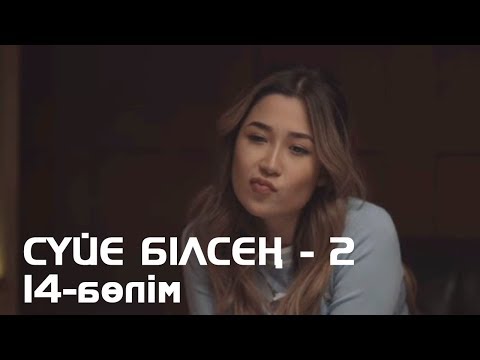 Видео: Сүйе білсең - 2. Телехикая. 14-бөлімі