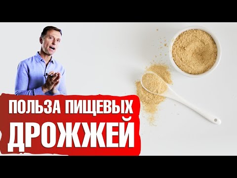 Видео: Польза пищевых дрожжей🧐