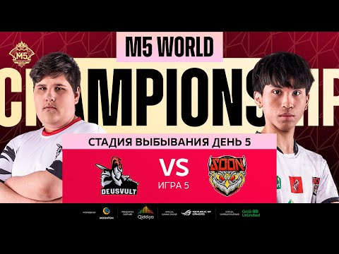 Видео: [РУ] M5 ЭТАП ВЫБЫВАНИЯ ДЕНЬ 5 | DEVU vs SYS | Карта 5