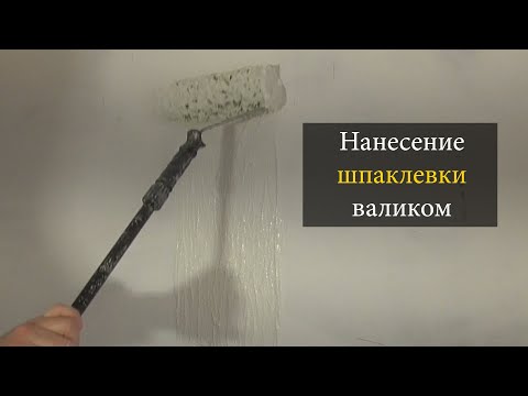 Видео: Нанесение шпаклевки валиком