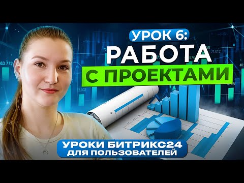 Видео: Уроки Битрикс24 | Урок 6. Группы и проекты в Битрикс24