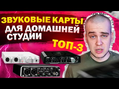 Видео: Лучшие бюджетные ЗВУКОВЫЕ КАРТЫ | Как выбрать звуковую карту?