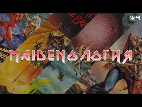 Видео: MAIDENОЛОГИЯ ч.4 - обзор 7" синглов Iron Maiden периода 1982-1984