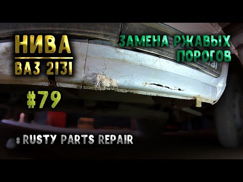 Видео: #79 [Нива 2131] Замена порогов Rapids repair