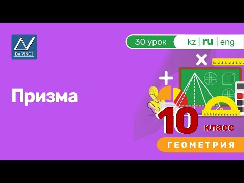 Видео: 10 класс, 30 урок, Призма