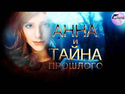 Видео: Анна и Тайна Прошлого (2022) Все серии 4K Ultra HD