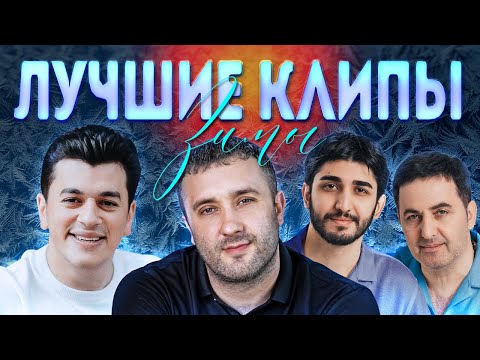 Видео: ЛУЧШИЕ ВИДЕО КЛИПЫ Зима 2022-2023 | Новая Русская Музыка | Главные Хиты Страны | Сборник 12+