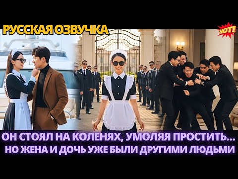 Видео: Он стоял на коленях, умоляя простить… но жена и дочь уже были другими людьми #китайские #дорама