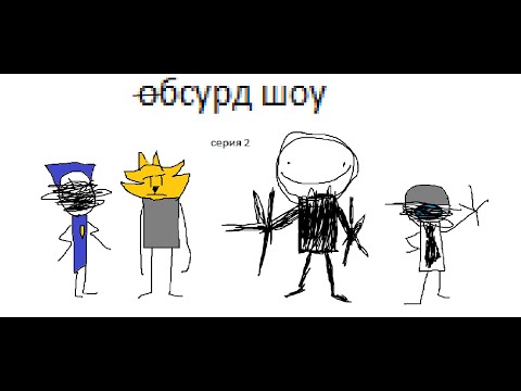 Видео: обсурд шоу (серия 2)