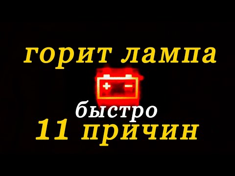Видео: горит лампа аккумулятора 11 причин