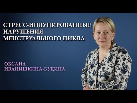 Видео: Стресс и нарушения менструального цикла