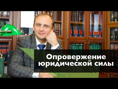Видео: Опровержение юридической силы решения собрания со ссылкой на злоупотребление мажоритария
