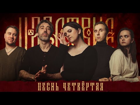 Видео: Кампания "Царствие" | Песнь Четвёртая