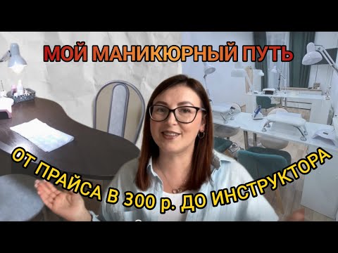 Видео: От БЕДНОГО МАСТЕРА маникюра до ИНСТРУКТОРА📈 мой путь без прикрас: ДОСТИЖЕНИЯ🔥и ПОРАЖЕНИЯ😢