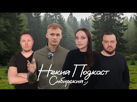 Видео: СИБИРСКИЙ  ПОДКАСТ
