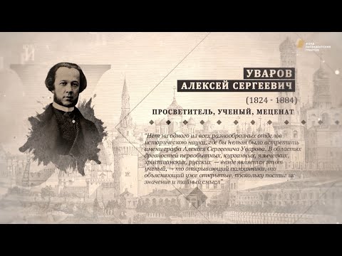 Видео: Проект "Имя. Символ33". Программа 29. Алексей Сергеевич Уваров