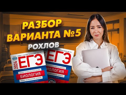 Видео: Разбор вариант №5 Рохлов 2024 ЕГЭ Биология