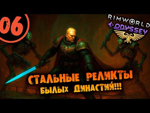 Видео: #06 СТАЛЬНЫЕ РЕЛИКТЫ БЫЛЫХ ДИНАСТИЙ Прохождение Rimworld Warhammer 40000 Dark Heresy 1.6 НА РУССКОМ