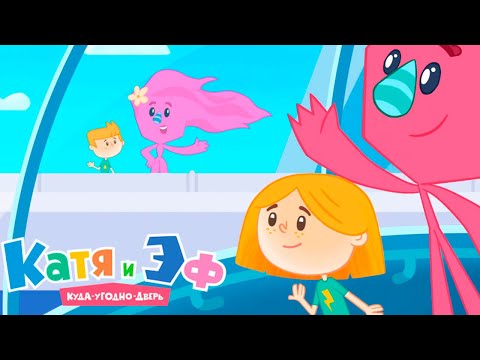 Видео: Катя и Эф. Куда-угодно-дверь — Немного Воды — Серия 13