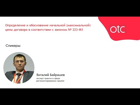 Видео: Определение и обоснование начальной (максимальной) цены договора в соответствии с законом № 223-ФЗ