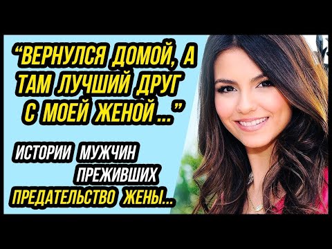 Видео: Вот тебе и жена! Реальные истории мужчин, переживших предательство супруги   Удивительные истории