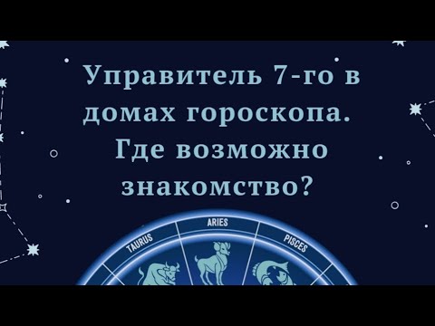 Видео: Управитель 7-го дома в домах. Где возможно знакомство с партнёром#советастролога #астролог #гороскоп