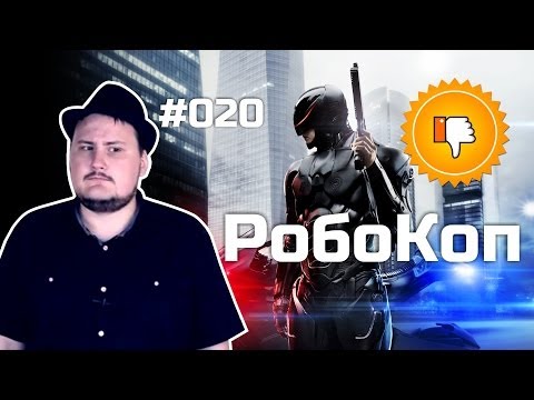 Видео: [Плохбастер Шоу] РобоКоп