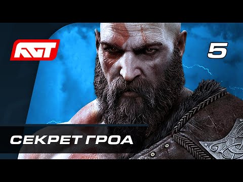 Видео: Прохождение God of War: Ragnarok (Рагнарёк) — Часть 5: Секрет Гроа