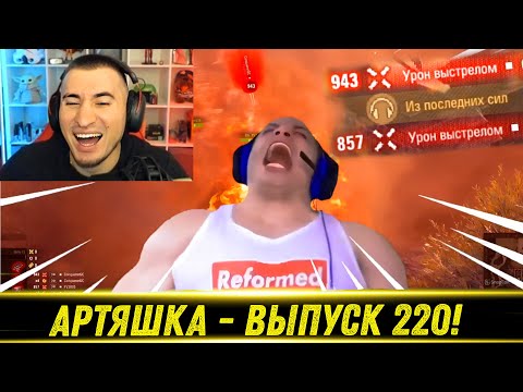 Видео: Артяшка - ✅World of Tanks Приколы #220♿💤💥☠️ - РЕАКЦИЯ БЛАДИ!