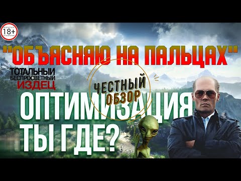 Видео: Pro оптимизацию игр сегодня как оно есть на самом деле...🔞