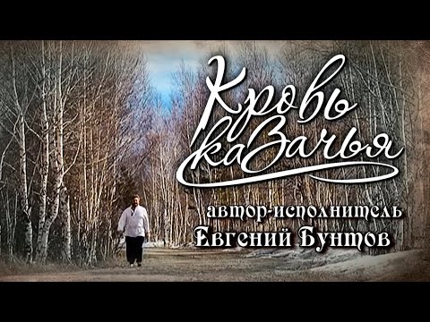 Видео: «Кровь казачья» - Евгений Бунтов.