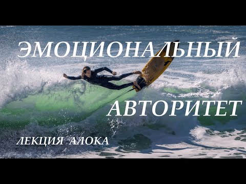 Видео: Эмоциональный авторитет - дизайн человека - как принимать решения  - Алок