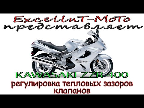 Видео: Регулировка тепловых зазоров клапанов Kawasaki ZZR400