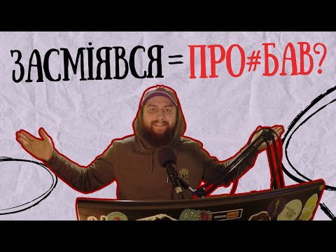 Видео: ЗАСМІЯВСЯ = ПРО%БАВ