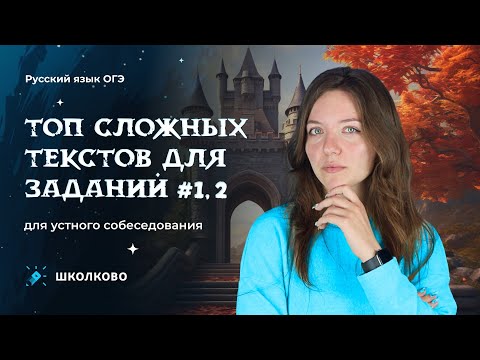 Видео: Итоговое собеседование. ТОП сложных текстов