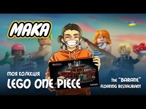 Видео: РЕСТОРАН «БАРАТІ»! | Збираємо LEGO One Piece