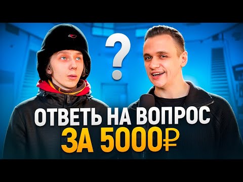 Видео: КТО ОТВЕТИТ на 5 ВОПРОСОВ получит 5000 рублей / Школьные вопросы прохожим