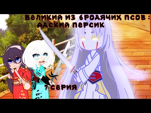 Видео: [мини-фильм][Великий из бродячих псов :Адский персик][7 серия][яой][Gacha club][АВ]