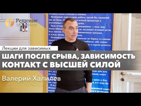 Видео: 🔴 Шаги после срыва, зависимость и контакт с Высшей Силой | Валерий Халилев | Лекция вопрос-ответ#12