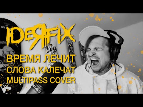 Видео: Multipass - Время лечит, слова калечат (cover Антон Сёмин IDEЯ FIX)