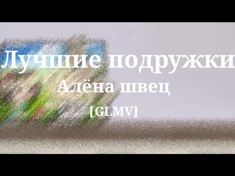 Видео: Лучшие подружки | GLMV